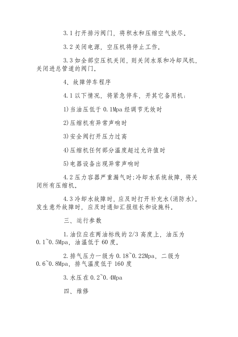 无油式空气压缩机操作规程.docx 第2页