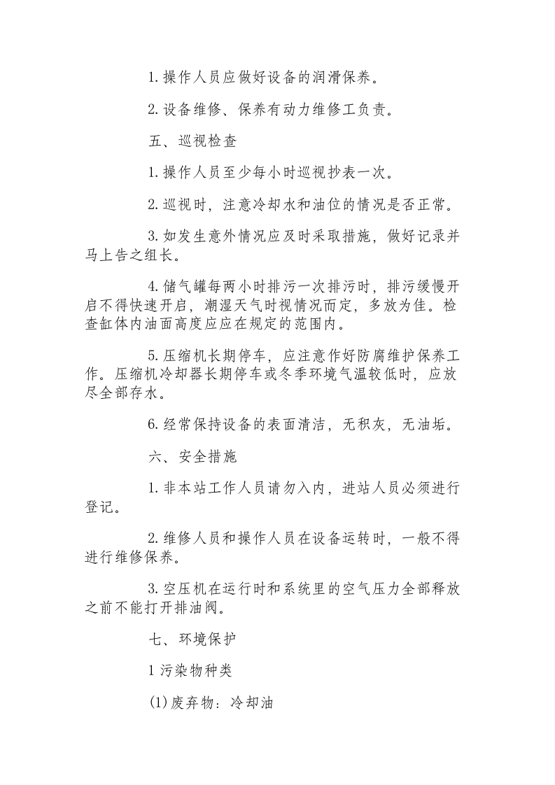 无油式空气压缩机操作规程.docx 第3页