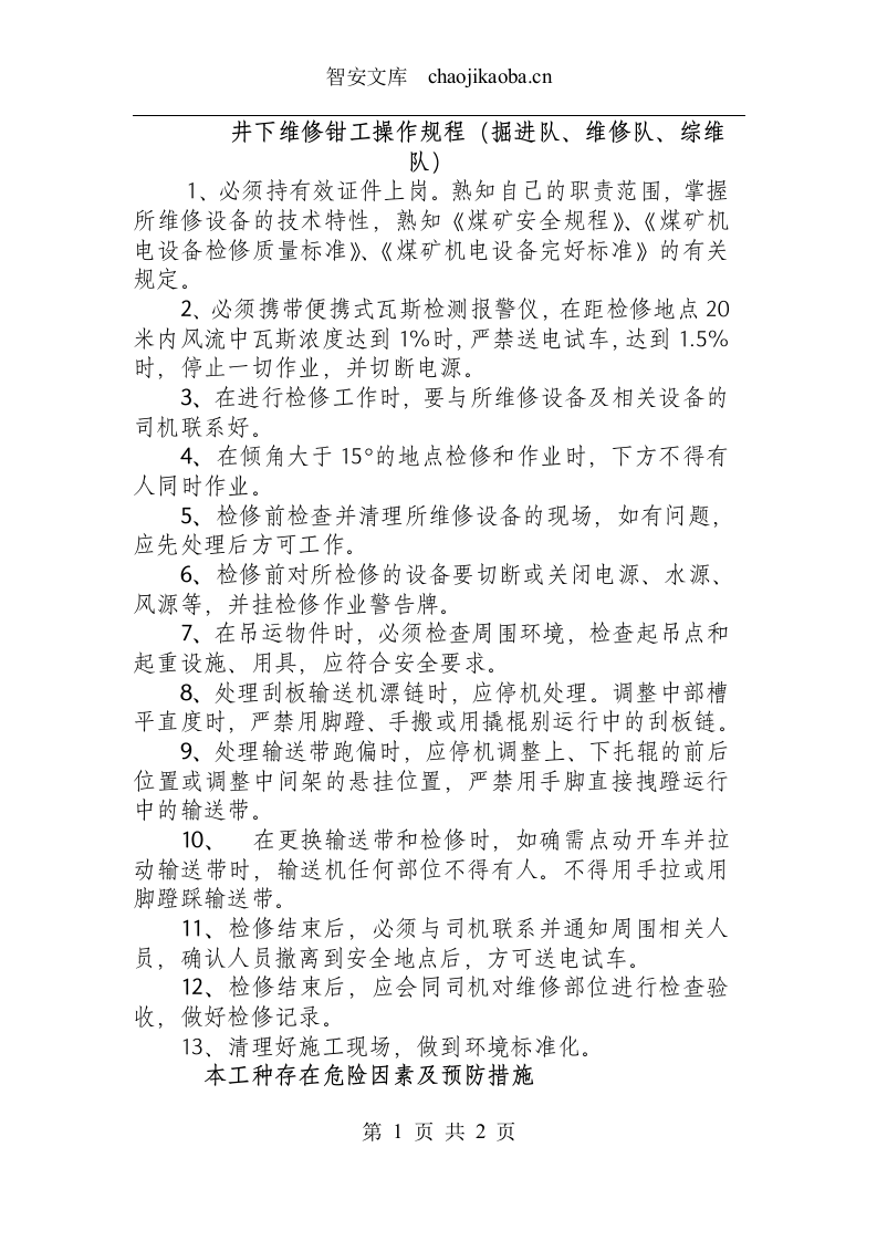 井下维修钳工操作规程（掘进队、维修队、综维队）.docx 第1页