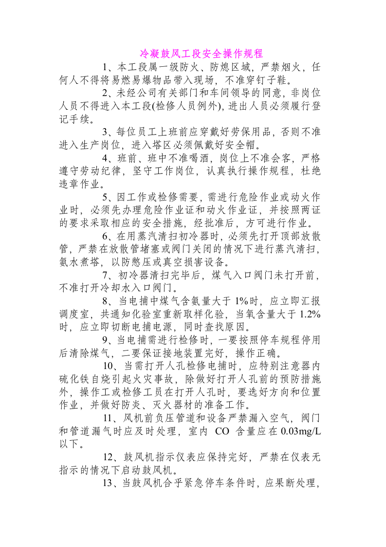 冷凝鼓风工段安全操作规程.docx 第1页