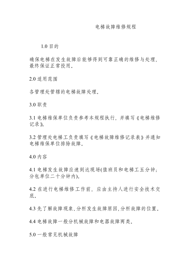 电梯故障维修规程.docx 第1页