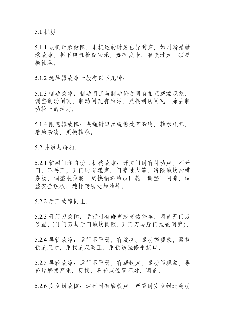 电梯故障维修规程.docx 第2页