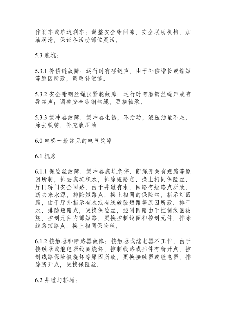 电梯故障维修规程.docx 第3页