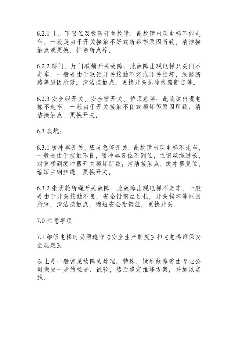 电梯故障维修规程.docx 第4页