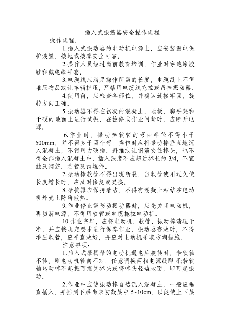 插入式振捣器安全操作规程.docx 第1页