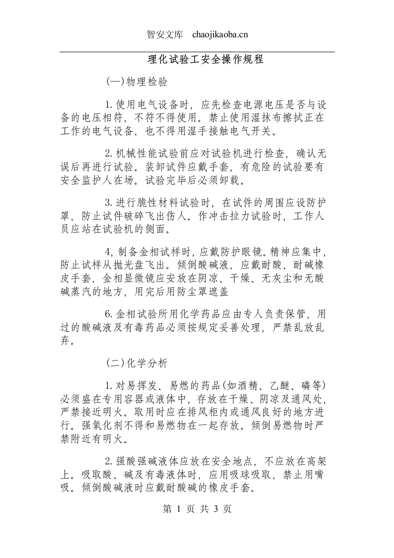 理化试验工安全操作规程.docx 第1页