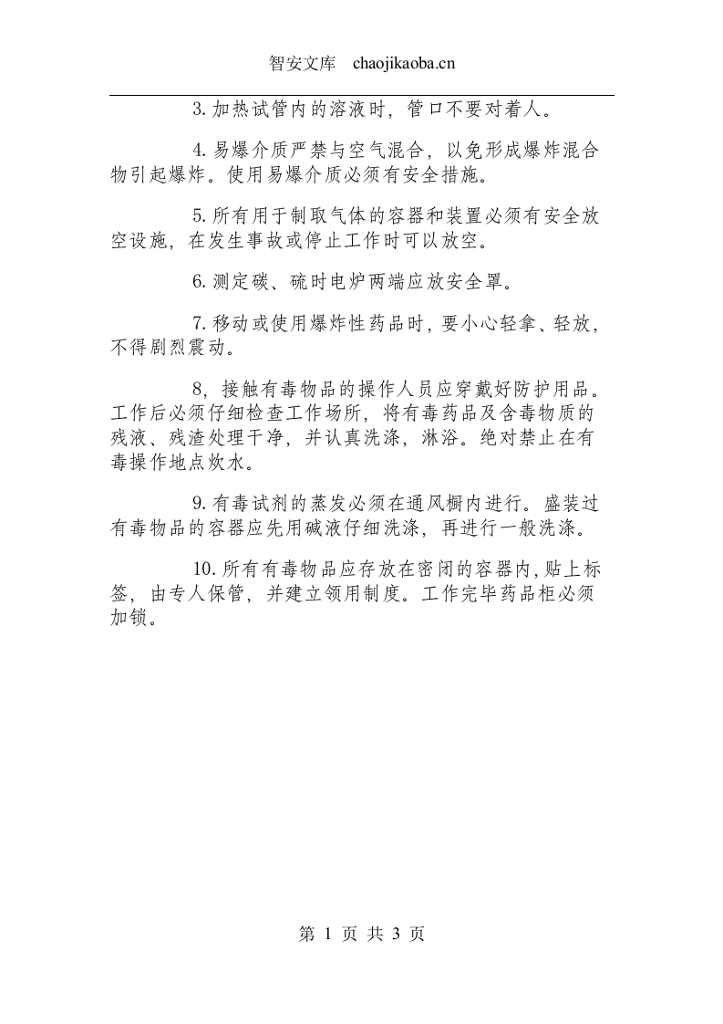 理化试验工安全操作规程.docx 第2页
