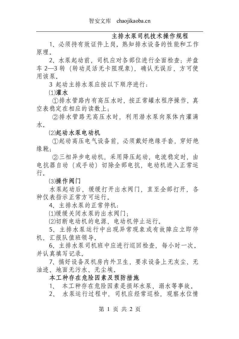 主排水泵司机技术操作规程.docx 第1页