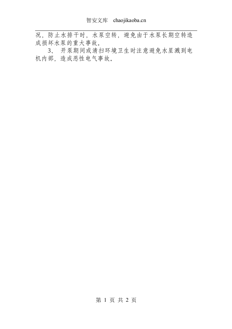 主排水泵司机技术操作规程.docx 第2页