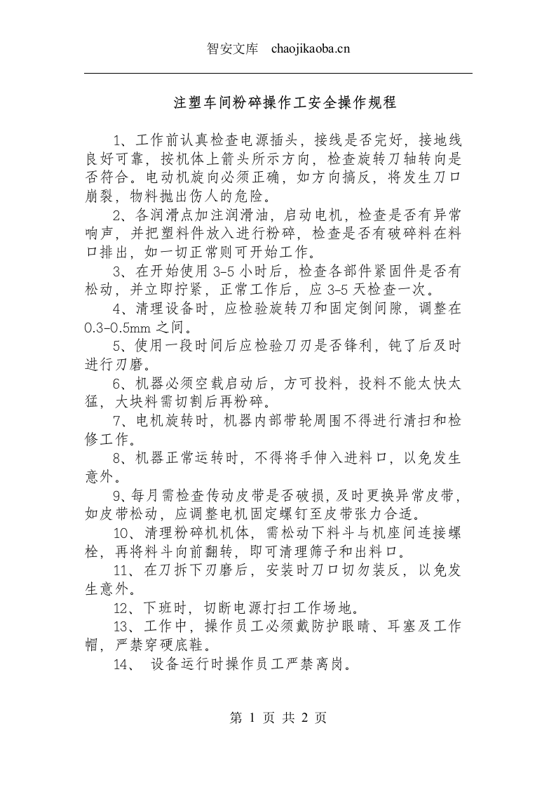 注塑车间粉碎操作工安全操作规程.docx 第1页
