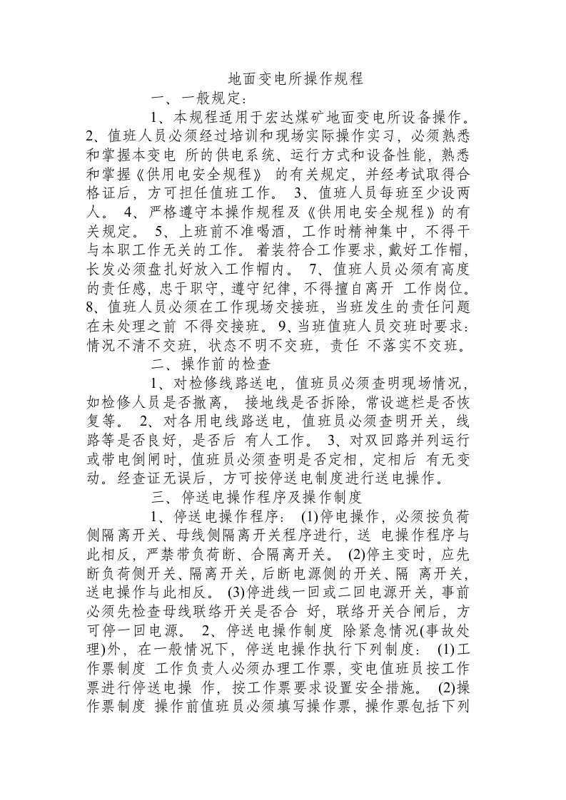 地面变电所操作规程.docx 第1页