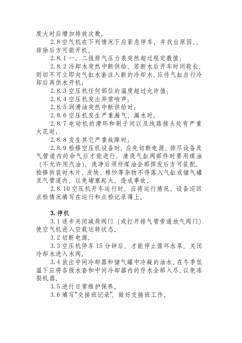 活塞式空压机缩机操作规程.docx 第2页