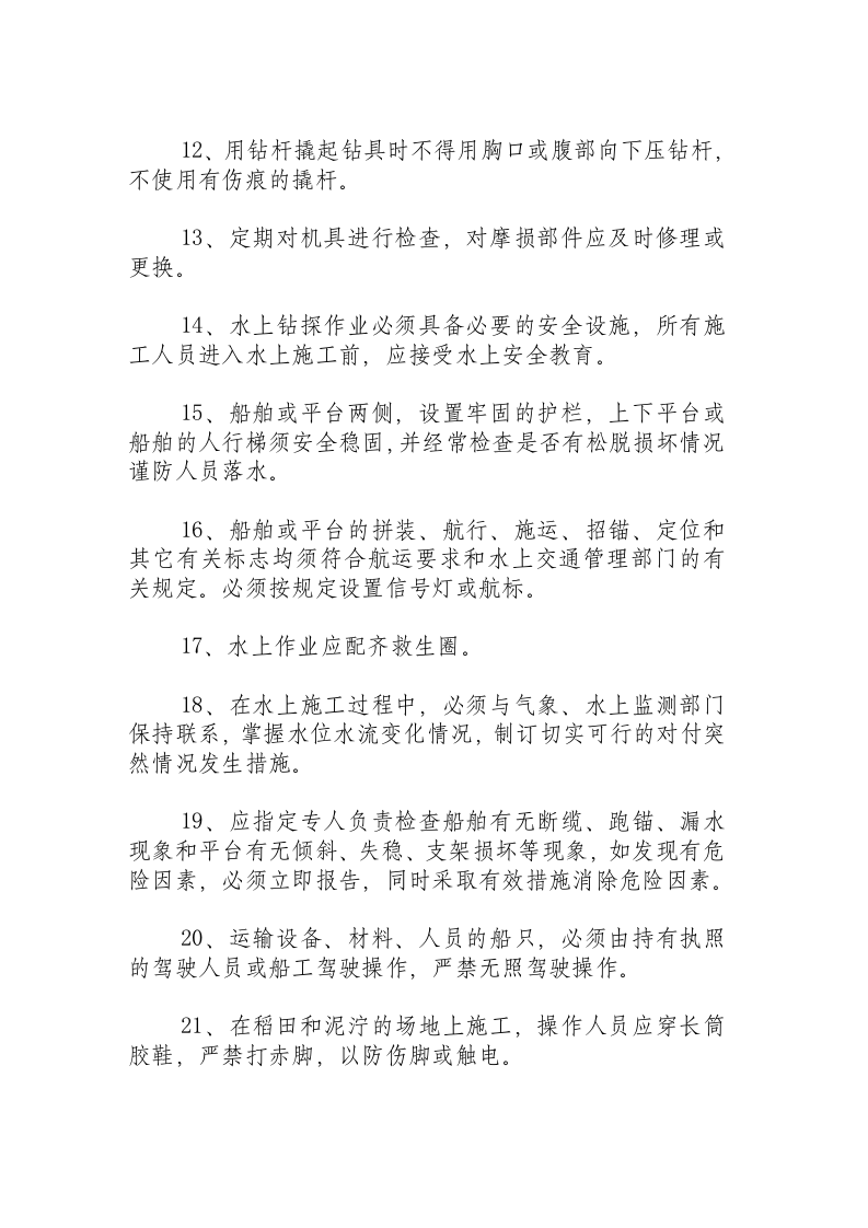 工程地质钻探工安全操作规程.docx 第2页