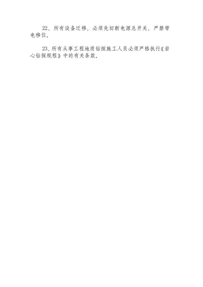 工程地质钻探工安全操作规程.docx 第3页