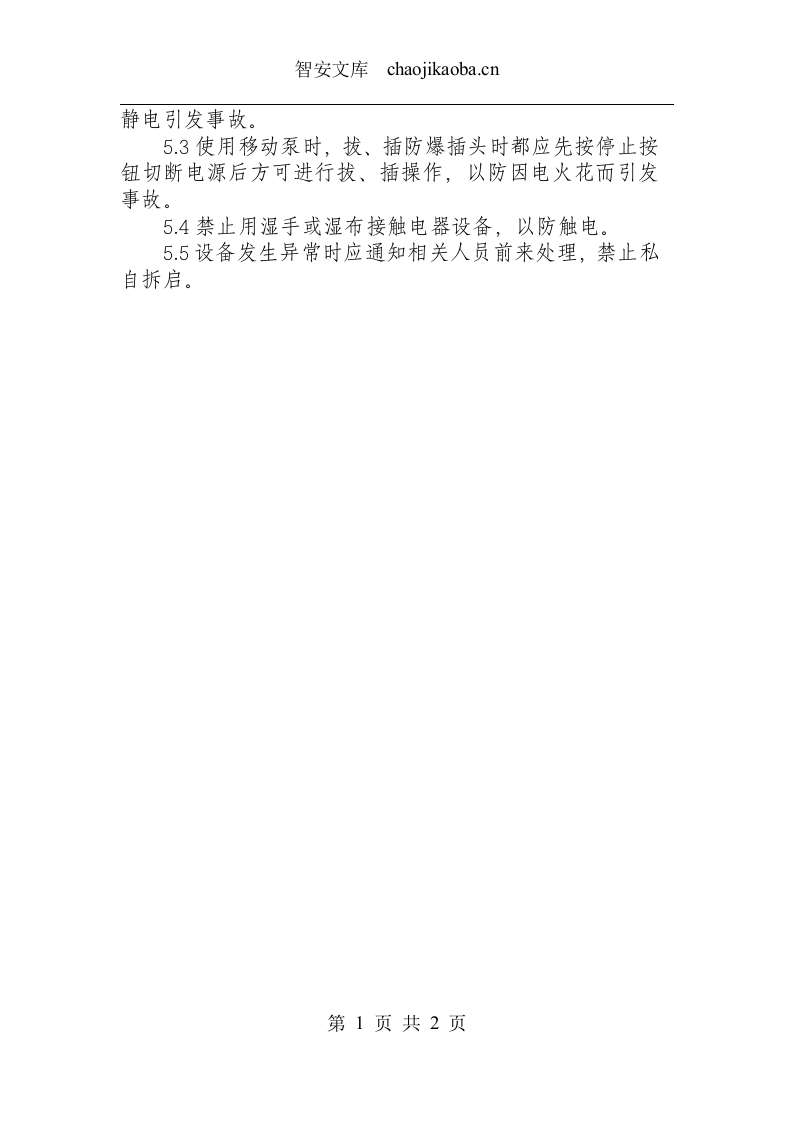 溶剂区固定、移动槽车泵安全操作规程.docx 第2页