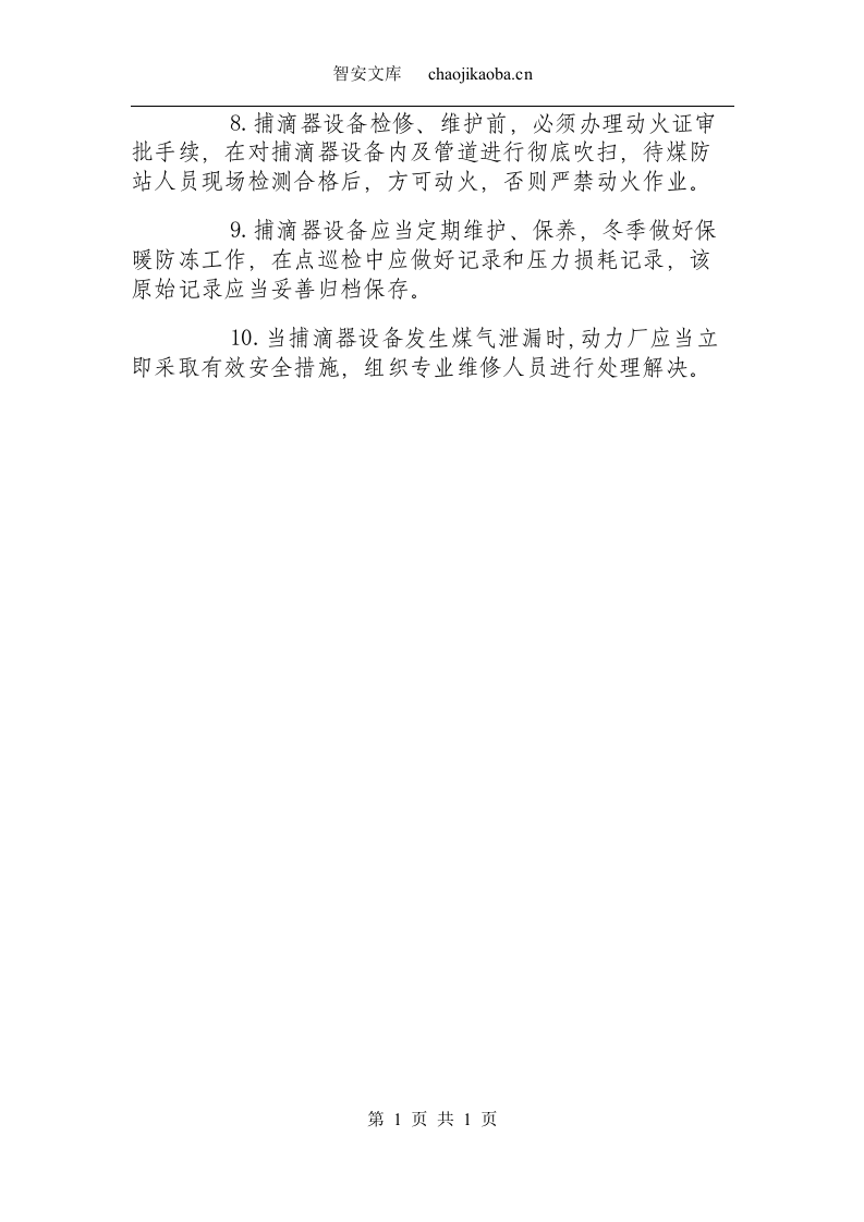 捕滴器岗位安全操作规程.docx 第2页