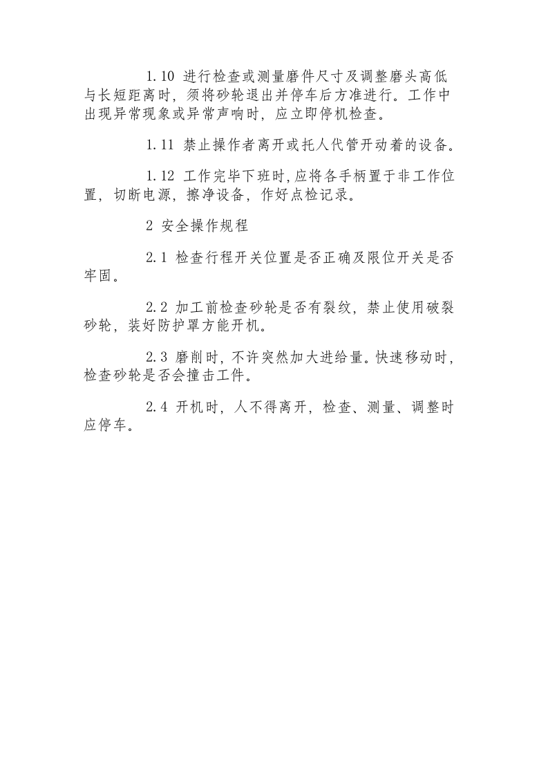 导轨磨床安全操作规程.docx 第2页