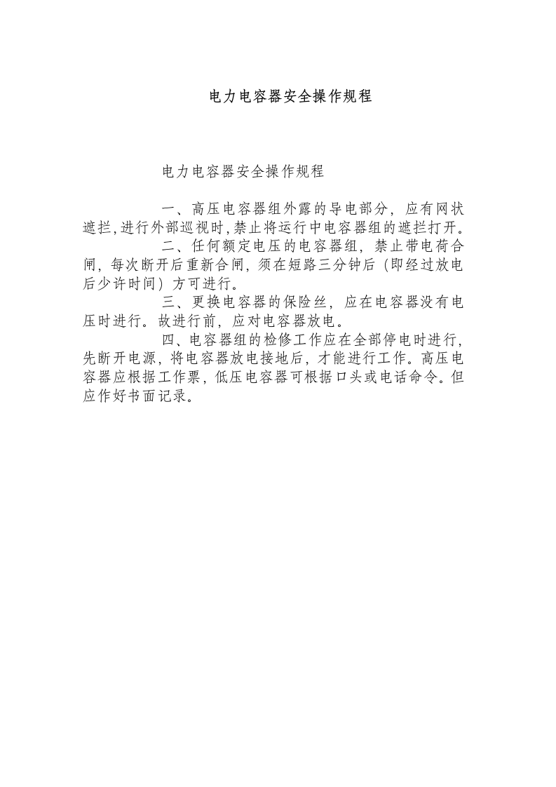 电力电容器安全操作规程.docx 第1页