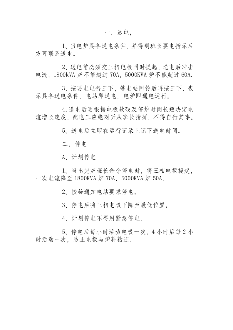 电炉送电与停电操作规程.docx 第1页