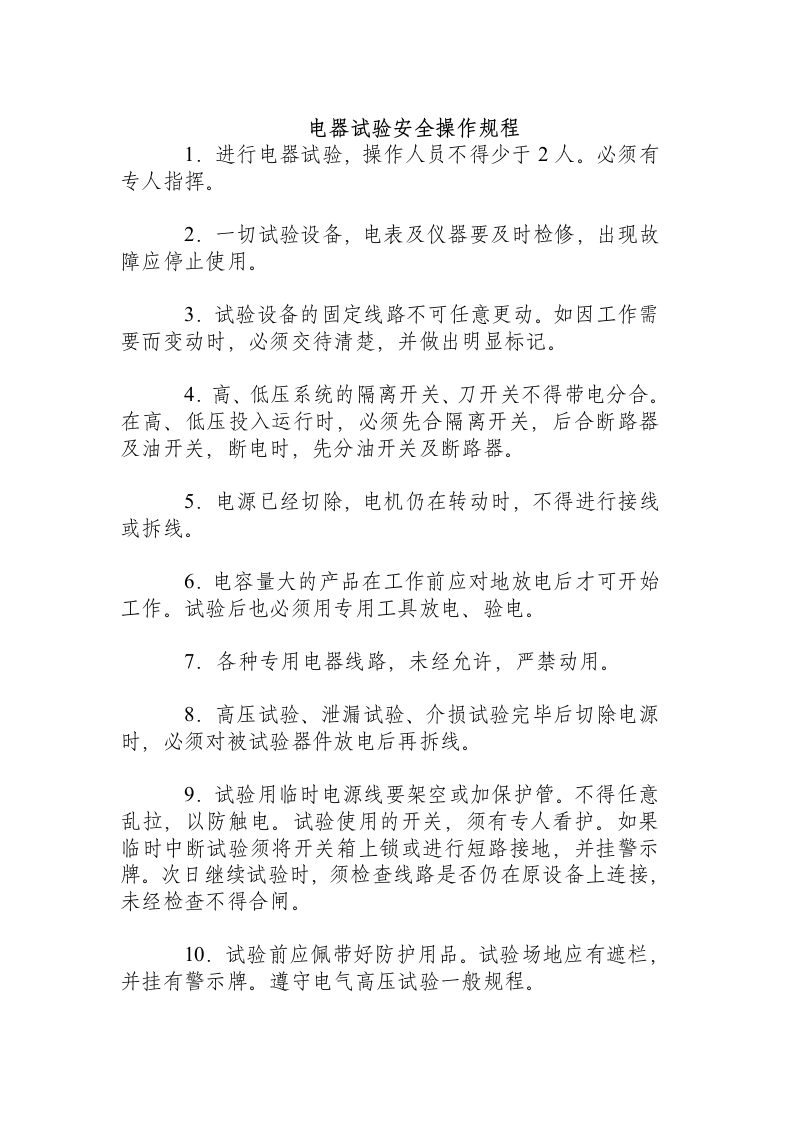 电器试验安全操作规程.docx 第1页