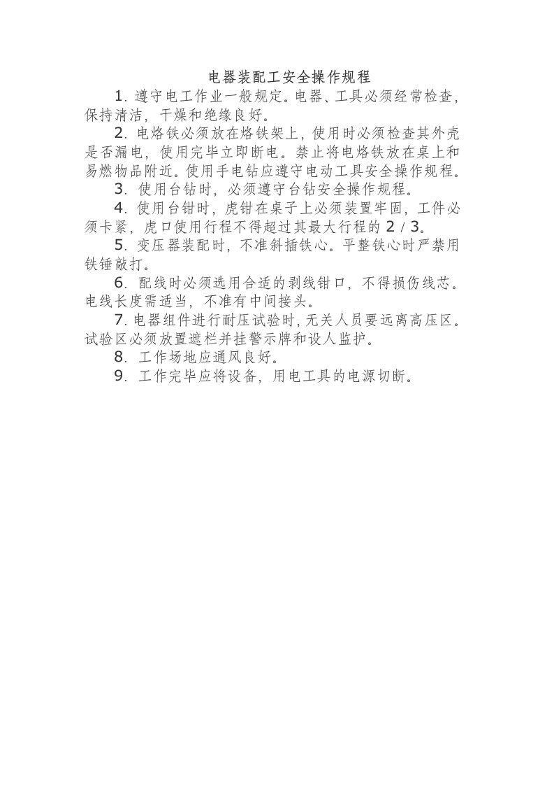 电器装配工安全操作规程.docx 第1页