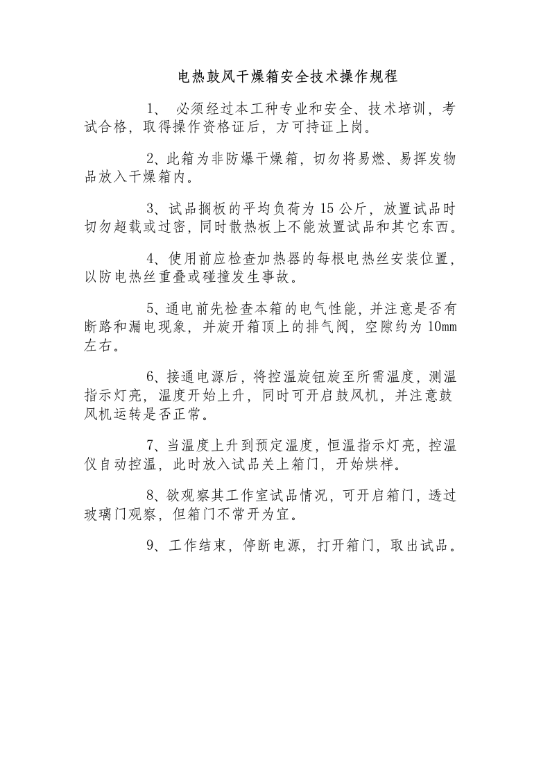 电热鼓风干燥箱安全技术操作规程.docx 第1页