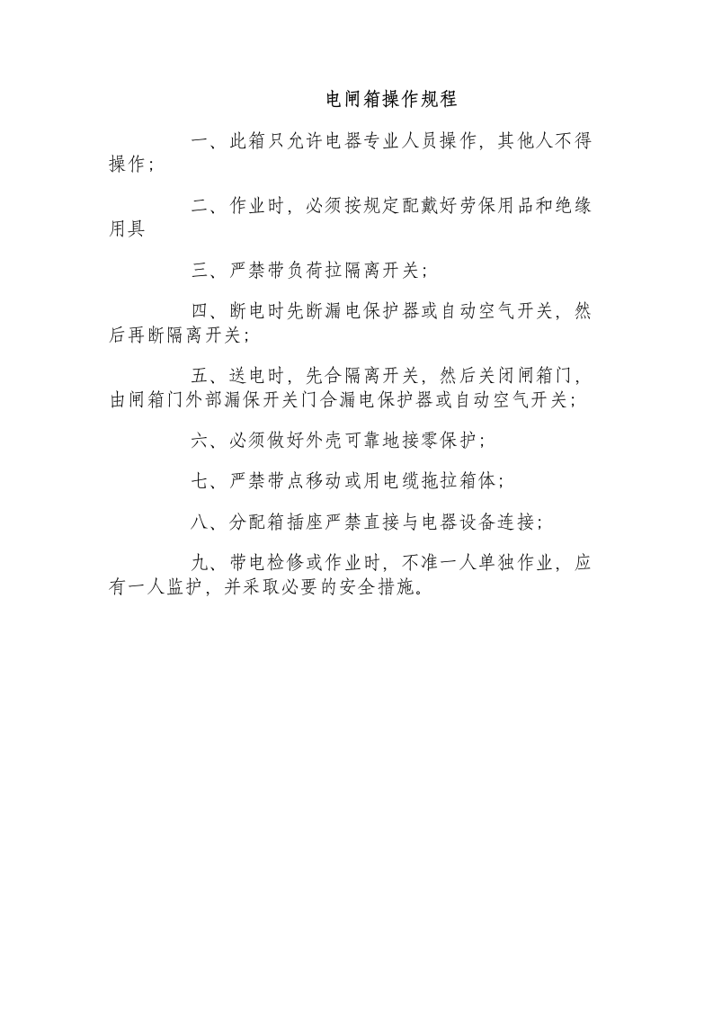 电闸箱操作规程.docx 第1页