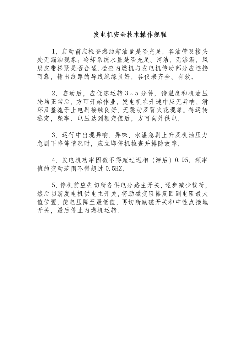 发电机安全技术操作规程.docx 第1页