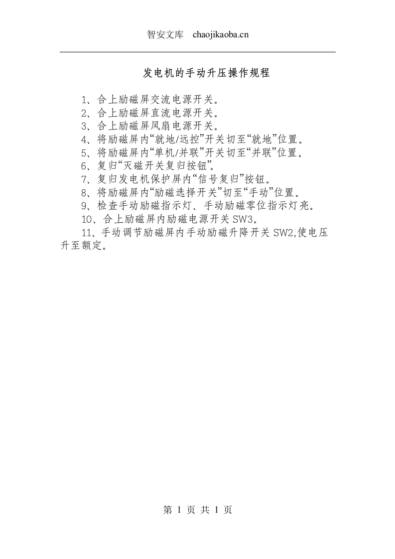 发电机的手动升压操作规程.docx 第1页