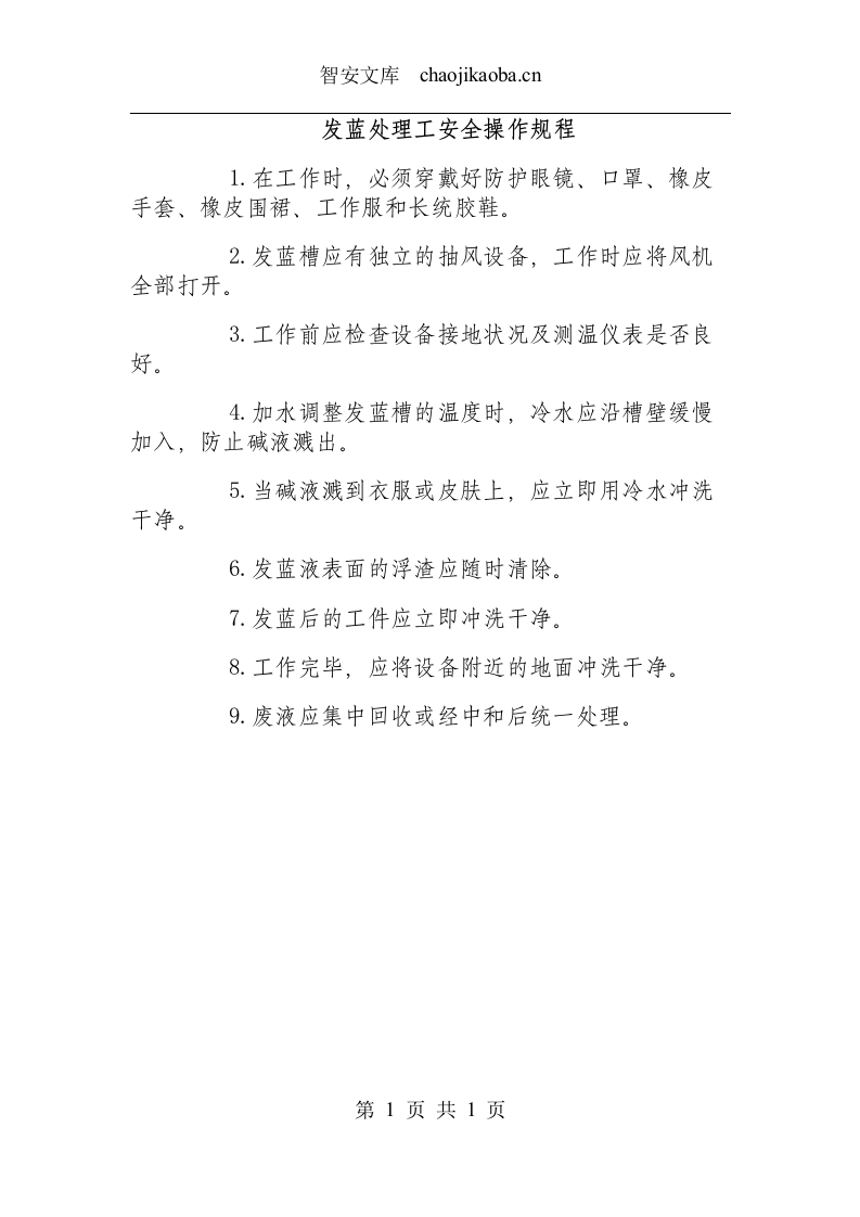 发蓝处理工安全操作规程.docx 第1页