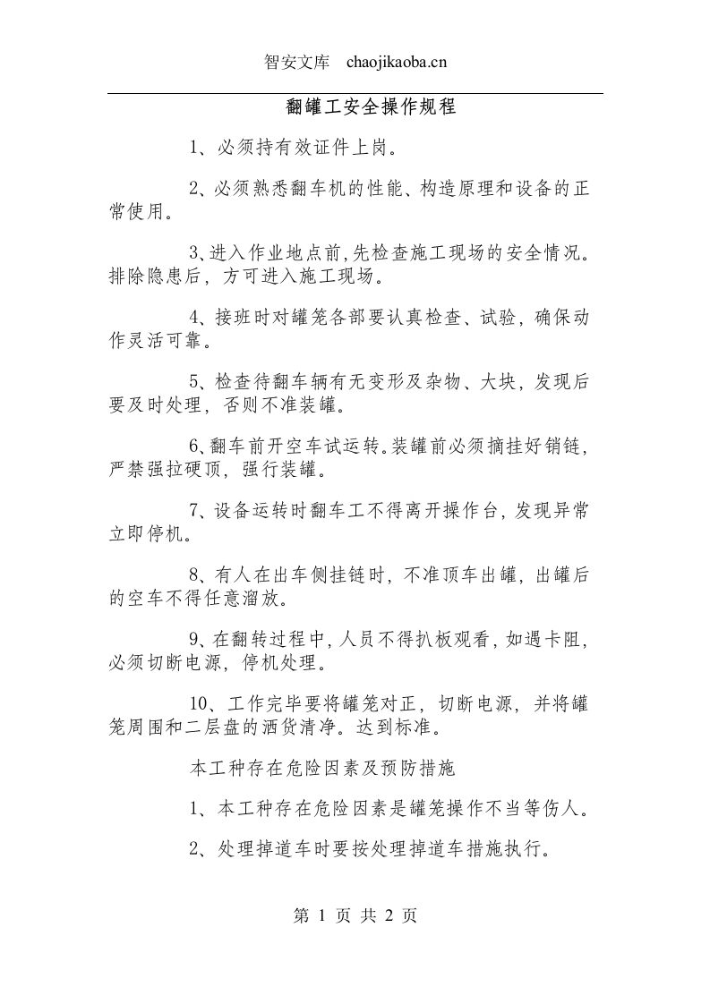 翻罐工安全操作规程.docx 第1页