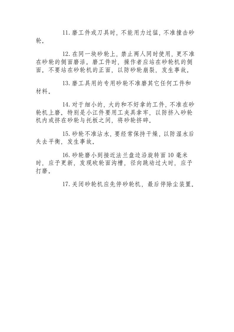 公用砂轮机安全操作规程.docx 第2页