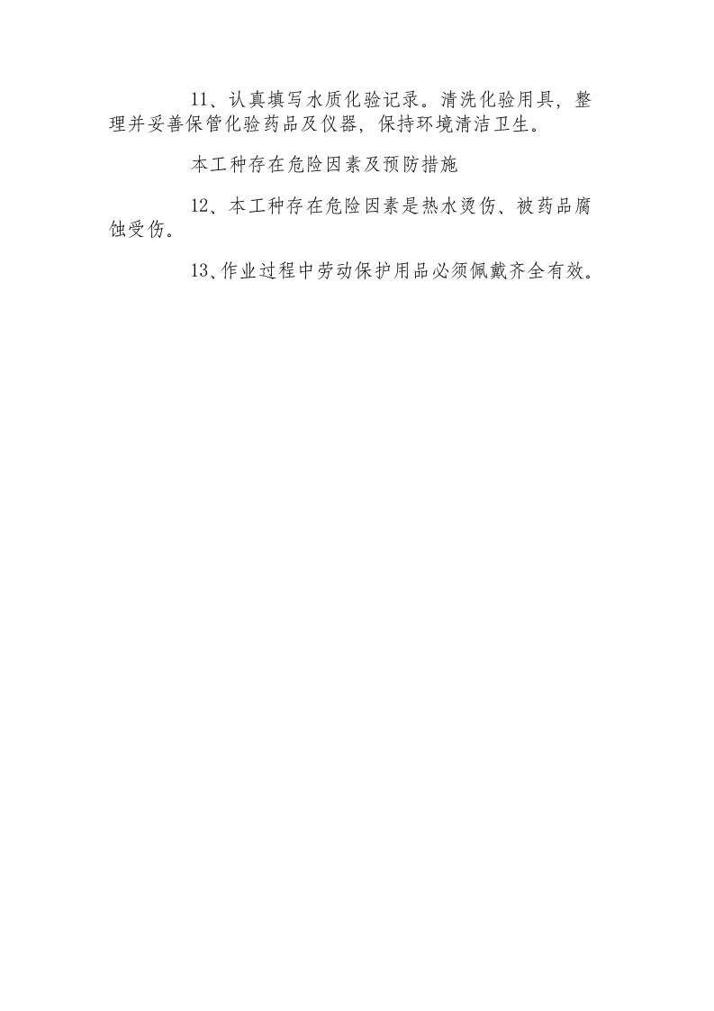 锅炉水质化验工安全操作规程.docx 第2页