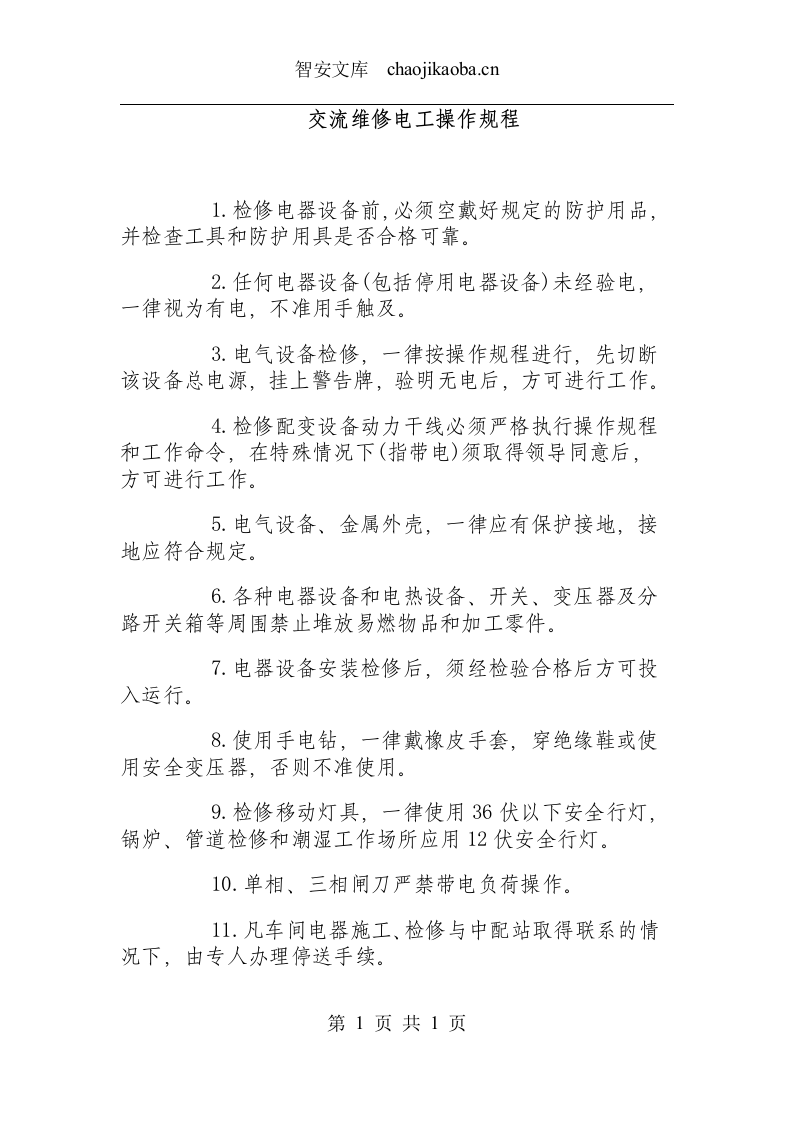 交流维修电工操作规程.docx 第1页