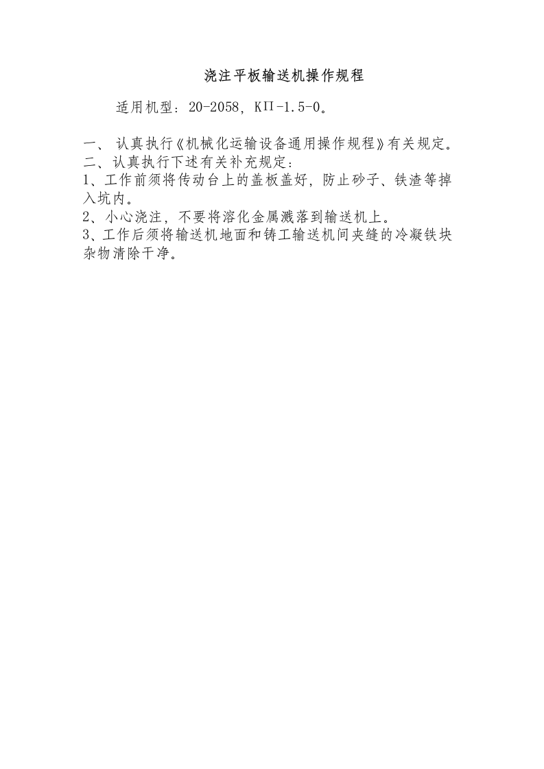 浇注平板输送机操作规程.docx 第1页