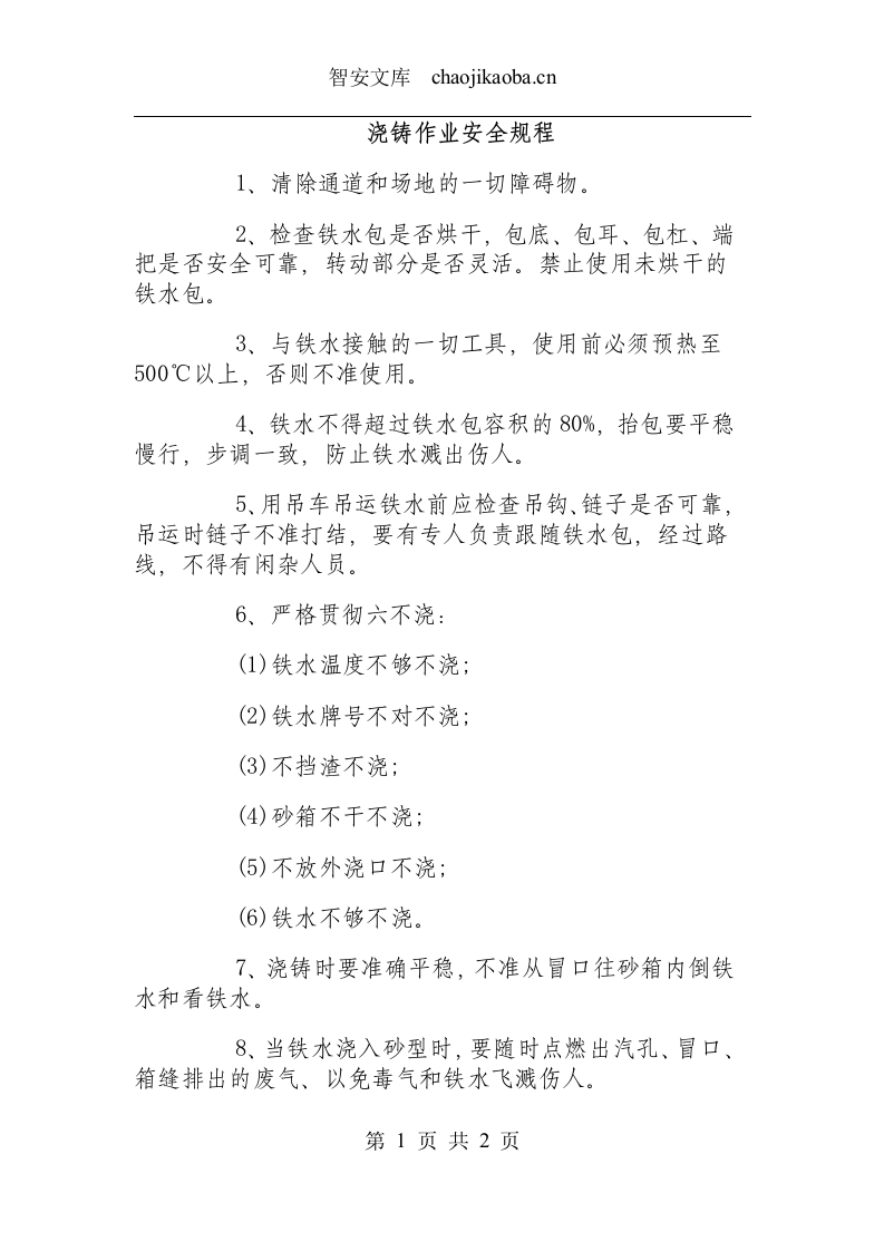 浇铸作业安全规程.docx 第1页