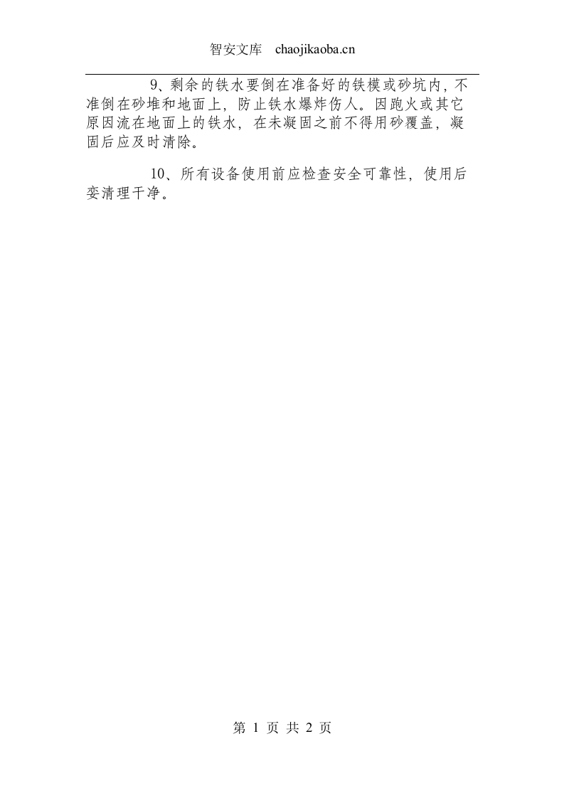 浇铸作业安全规程.docx 第2页