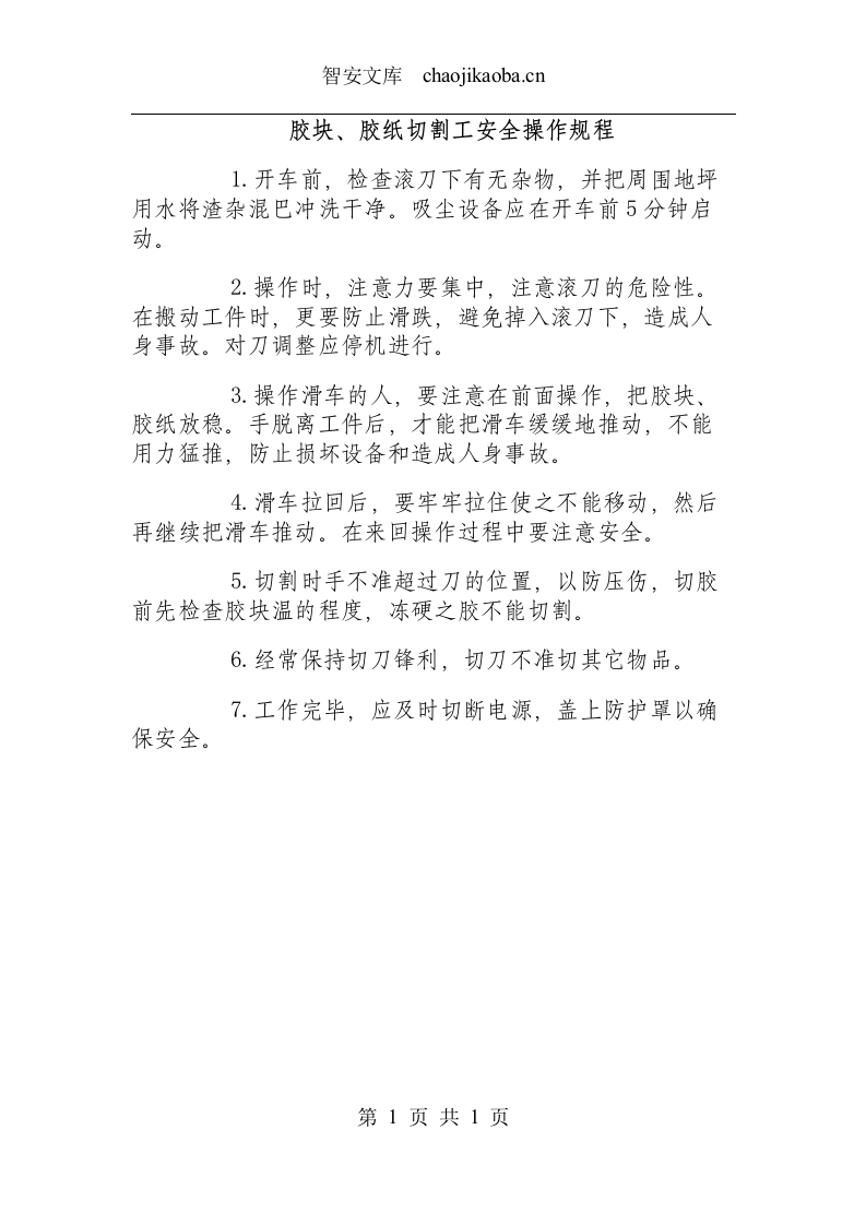 胶块、胶纸切割工安全操作规程.docx 第1页