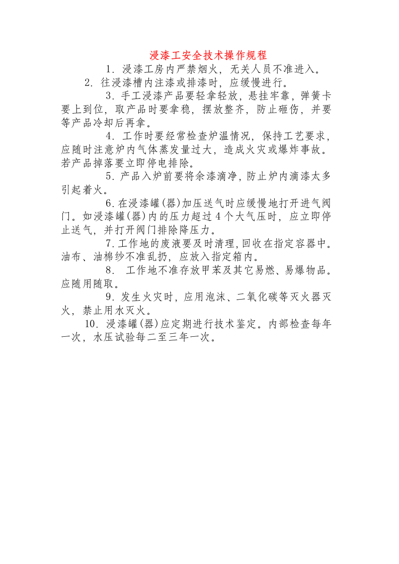 浸漆工安全技术操作规程.docx 第1页