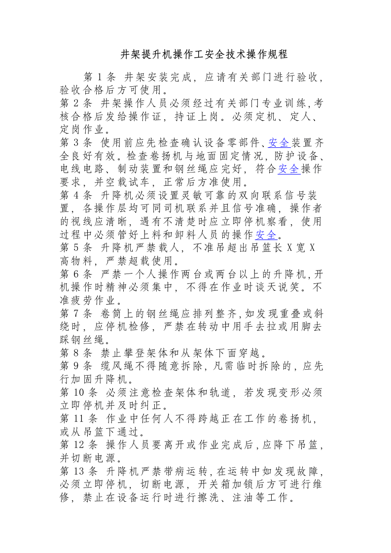 井架提升机操作工安全技术操作规程.docx 第1页