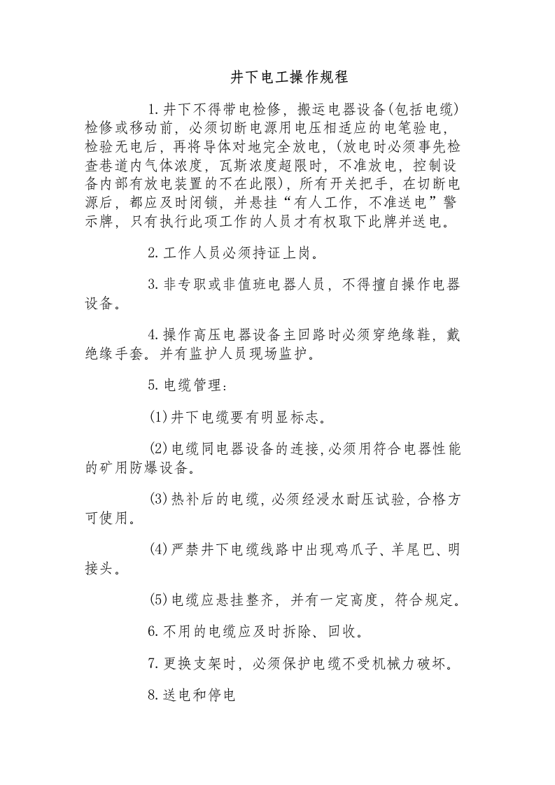 井下电工操作规程.docx 第1页