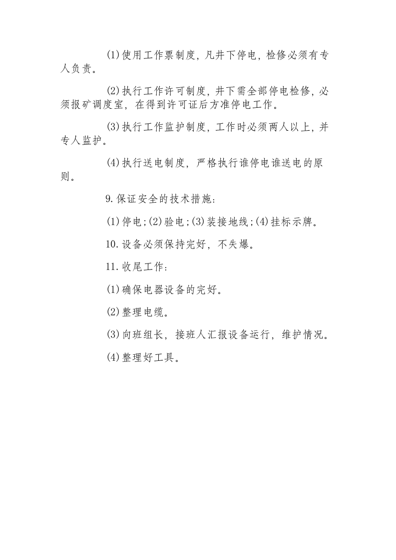 井下电工操作规程.docx 第2页