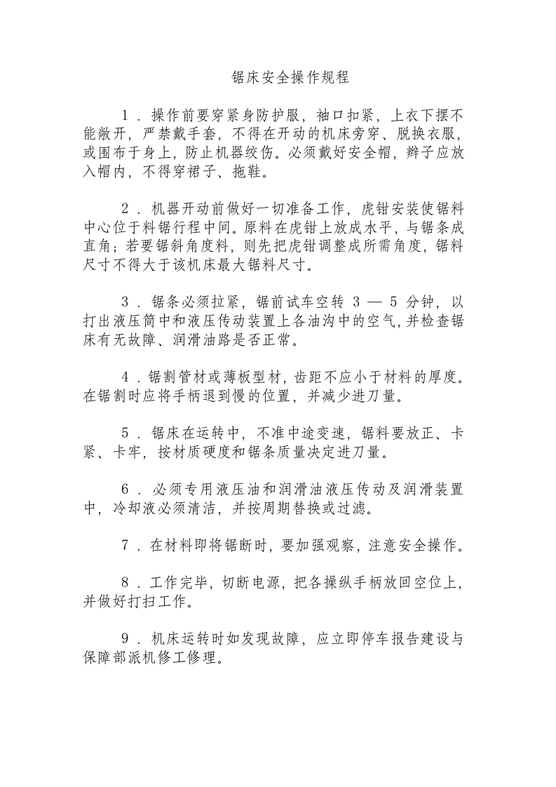 锯床安全操作规程.docx 第1页