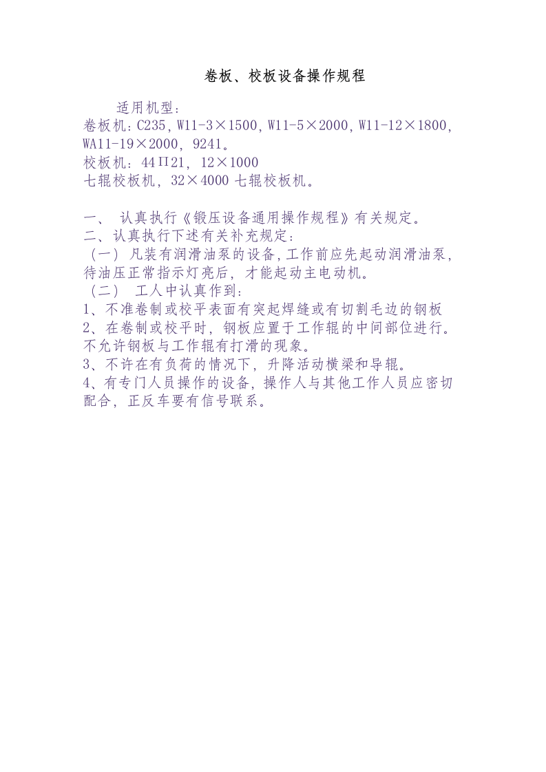 卷板、校板设备操作规程.docx 第1页