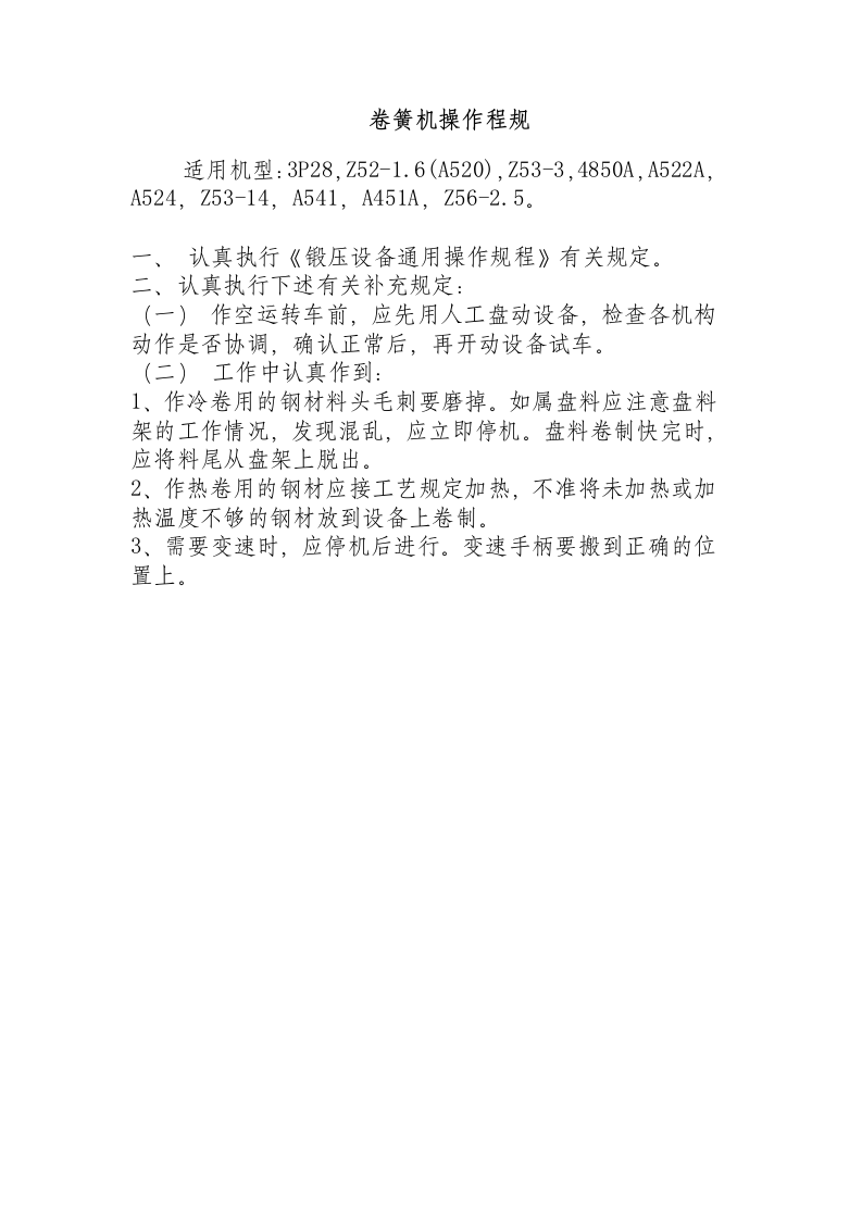 卷簧机操作程规.docx 第1页