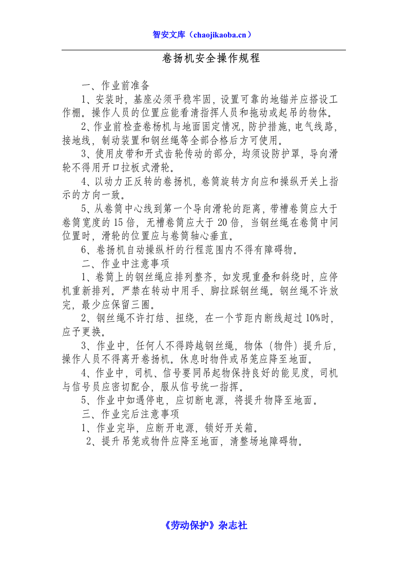 卷扬机安全操作规程.docx 第1页