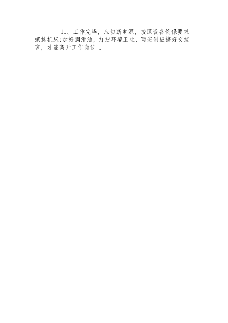 卷纸管设备安全操作规程.docx 第2页