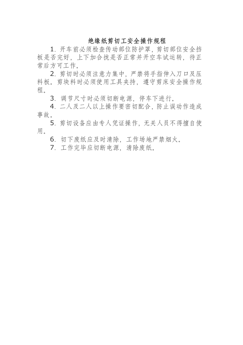 绝缘纸剪切工安全操作规程.docx 第1页