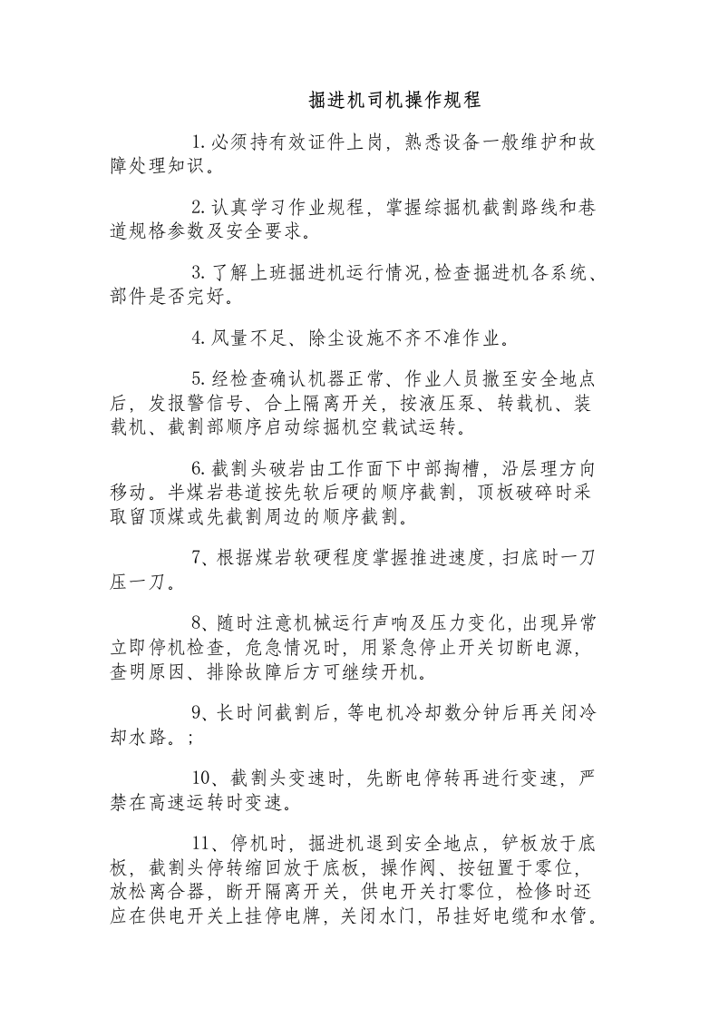 掘进机司机操作规程.docx 第1页