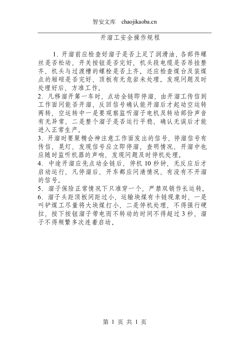 开溜工安全操作规程.docx 第1页